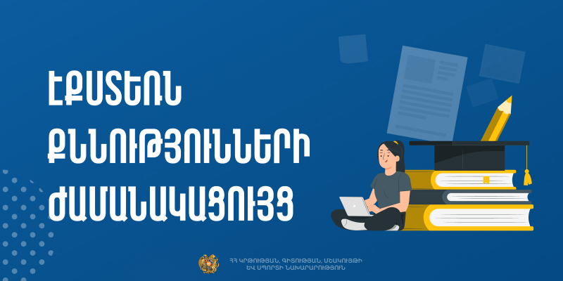 2025 թվականի 2-րդ քննաշրջանի դրսեկության ձևով (էքստեռն) ավարտական քննությունների ժամանակացույցը