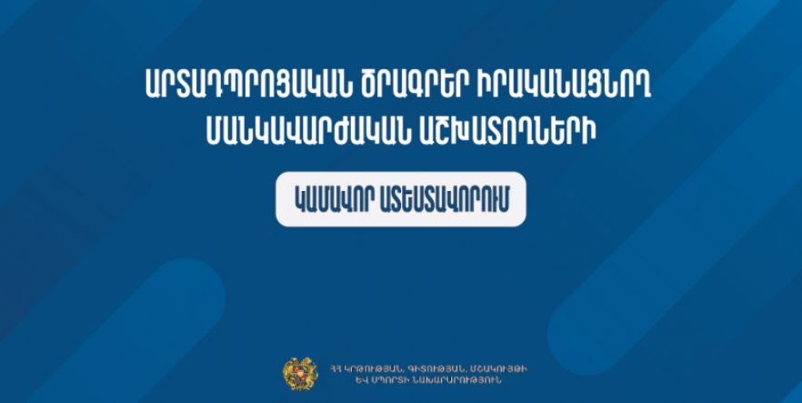 Մեկնարկում է արտադպրոցական ուսհաստատությունների մանկավարժական աշխատողների կամավոր ատեստավորման հայտերի ընդունումը