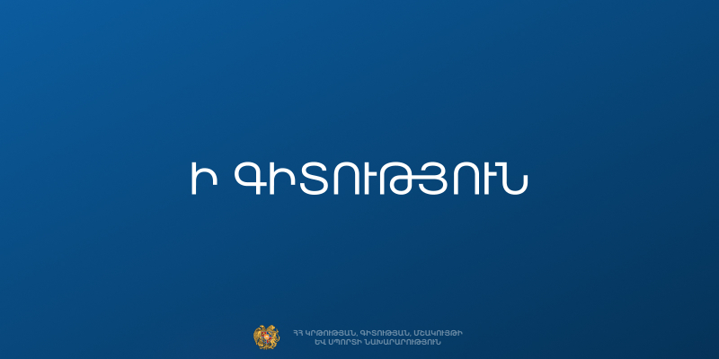 Ի գիտություն հունվարի 31-ին «Անգլերեն առարկայի» միասնական քննությանը մասնակցած դիմորդների