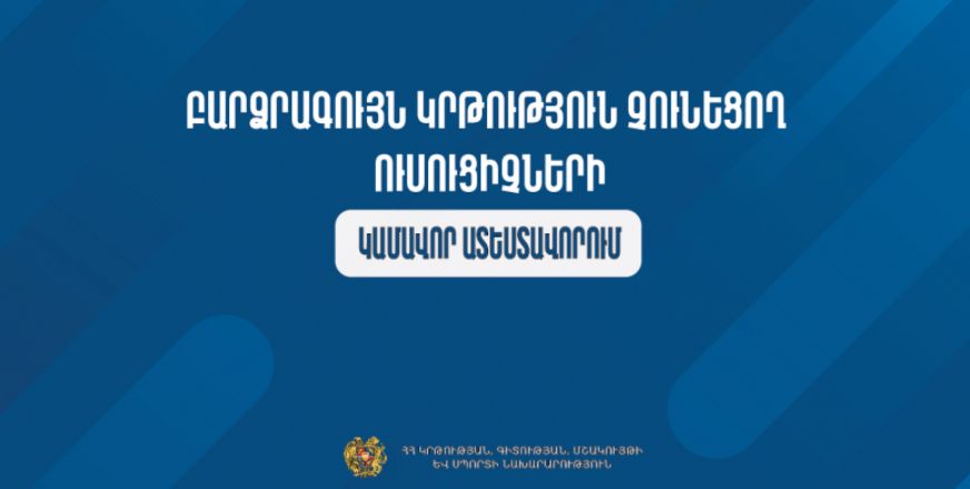 Հայտնի են բարձրագույն կրթություն չունեցող ուսուցիչների կամավոր ատեստավորման ժամկետները