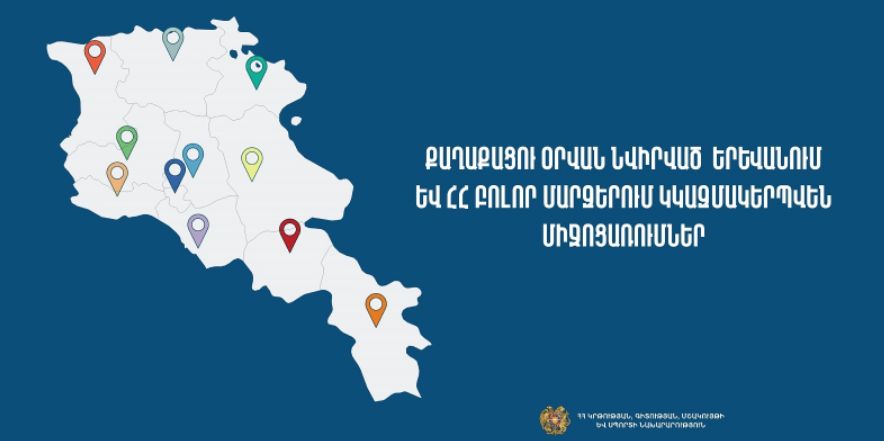 Քաղաքացու օր. հանրապետության 85 վայրերում կանցկացվեն բանախոսություններ և մշակութային միջոցառումներ