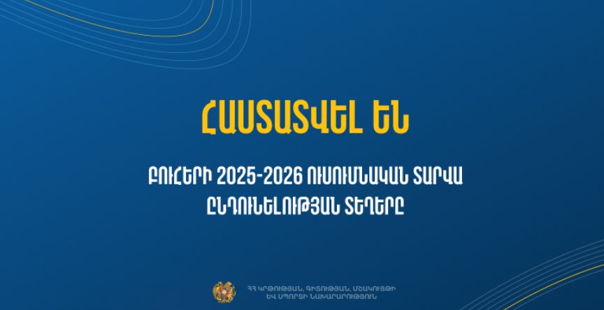 Հաստատվել են բուհերի 2025-2026 ուսումնական տարվա ընդունելության տեղերը