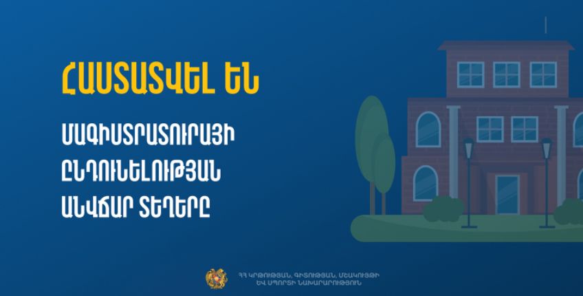 Հաստատվել են բուհերի 2025-2026 ուստարվա մագիստրատուրայի ընդունելության անվճար տեղերը