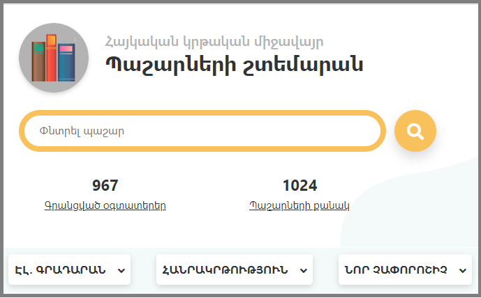 «Հայկական կրթական միջավայրի» «Պաշարների շտեմարան» նոր կայքում տեղադրվել է 1000-ից ավելի կրթական պաշար