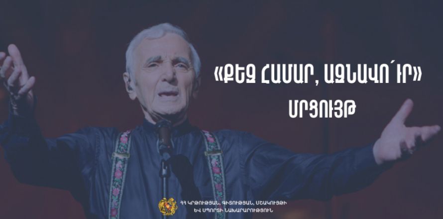 Մրցույթ՝ «Քեզ համար, Ազնավո՛ւր»