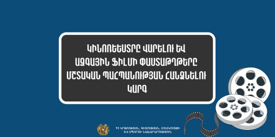 Հաստատվել է կինոռեեստրը վարելու և ազգային ֆիլմի փաստաթղթերը մշտական պահպանության հանձնելու կարգը