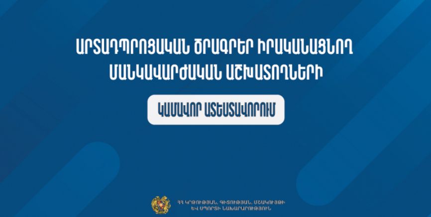 Երկարաձգվել է արտադպրոցական հաստատությունների մանկավարժական աշխատողների կամավոր ատեստավորման հայտերի ընդունման ժամկետը