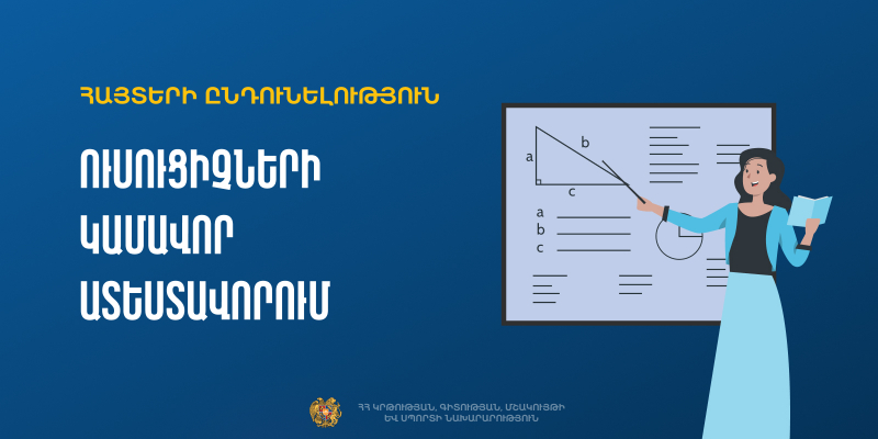 Մեկնարկում է հանրակրթական ուսհաստատությունների ուսուցիչների կամավոր ատեստավորման հայտերի ընդունելությունը