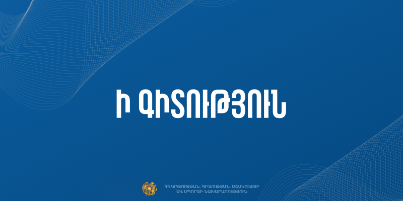 Ի գիտություն առաջին դասարան հաճախող երեխաների ծնողների