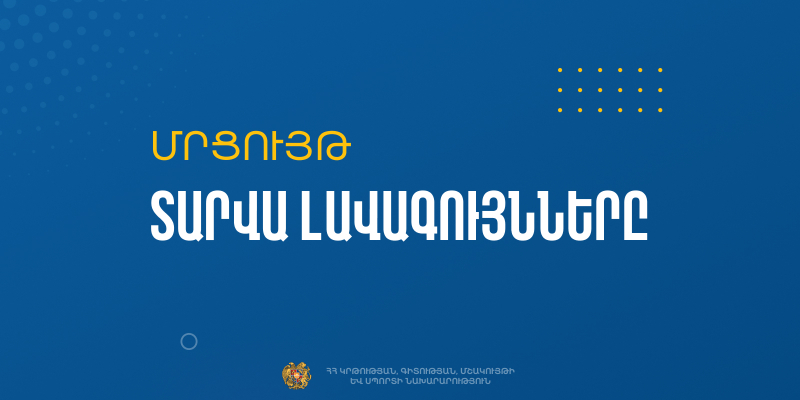 2024-2025 ուստարվա  «Ամսվա լավագույններ» (հոկտեմբեր) մրցութային հայտերի ընդունում