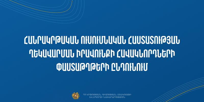Հանրակրթական ուսումնական հաստատության ղեկավարման իրավունքի (հավաստագիր) հավակնորդների փաստաթղթերի ընդունում